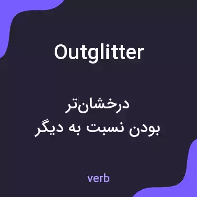 معنی outglitter به فارسی معنی outglitter به فارسی
