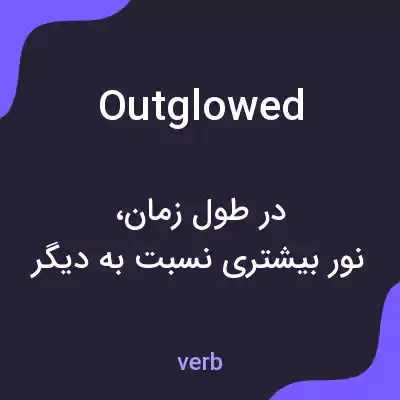 معنی outglowed به فارسی معنی outglowed به فارسی
