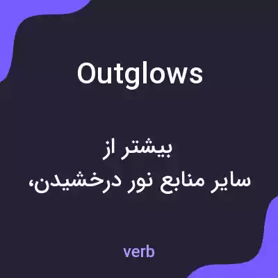 معنی outglows به فارسی معنی outglows به فارسی