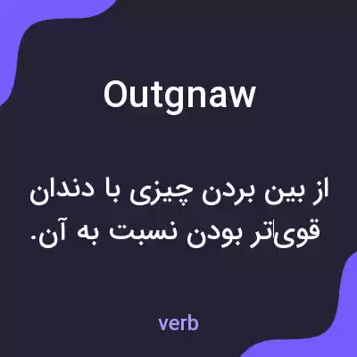 معنی outgnaw به فارسی معنی outgnaw به فارسی