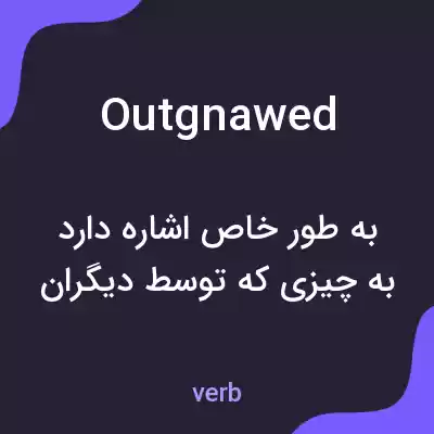 معنی outgnawed به فارسی معنی outgnawed به فارسی