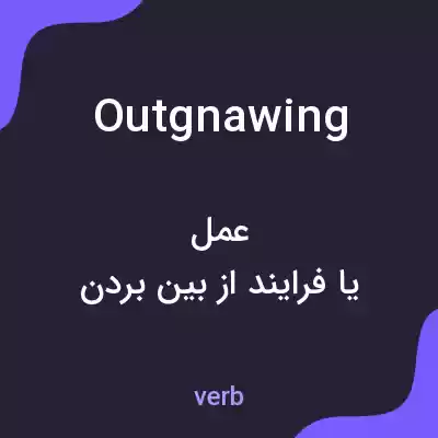 معنی outgnawing به فارسی معنی outgnawing به فارسی