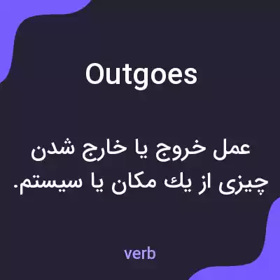 معنی outgoes به فارسی معنی outgoes به فارسی