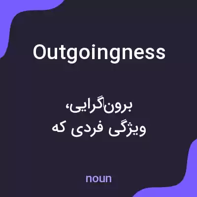 معنی outgoingness به فارسی معنی outgoingness به فارسی