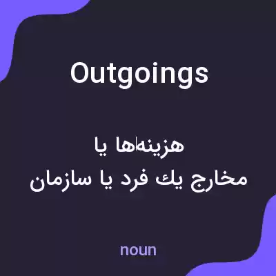 معنی outgoings به فارسی معنی outgoings به فارسی