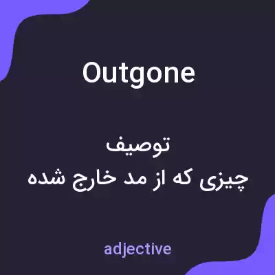 معنی outgone به فارسی معنی outgone به فارسی