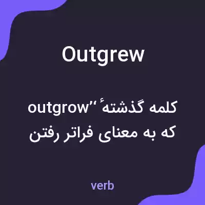 معنی outgrew به فارسی معنی outgrew به فارسی