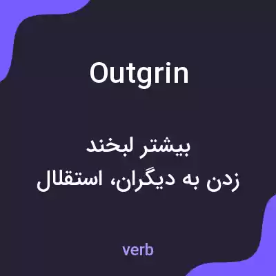 معنی outgrin به فارسی معنی outgrin به فارسی