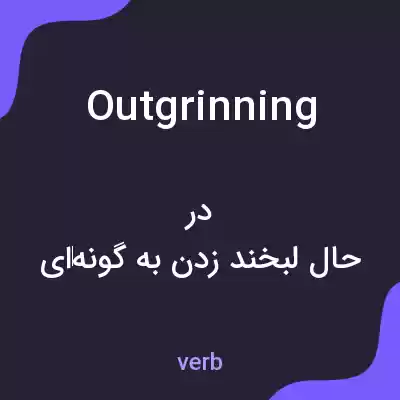 معنی outgrinning به فارسی معنی outgrinning به فارسی