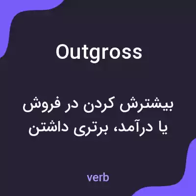 معنی outgross به فارسی معنی outgross به فارسی