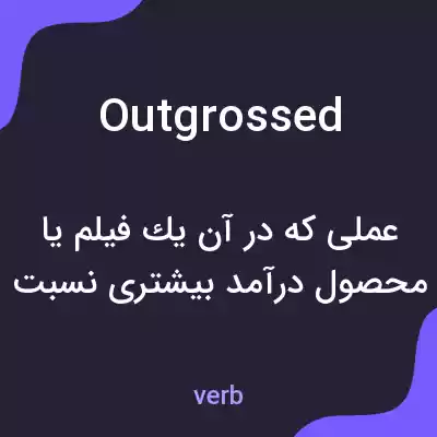 معنی outgrossed به فارسی معنی outgrossed به فارسی