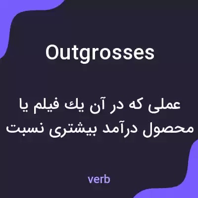 معنی outgrosses به فارسی معنی outgrosses به فارسی