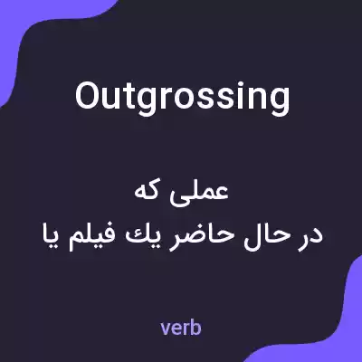 معنی outgrossing به فارسی معنی outgrossing به فارسی