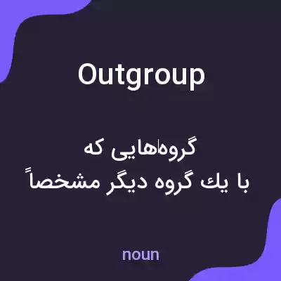 معنی outgroup به فارسی معنی outgroup به فارسی