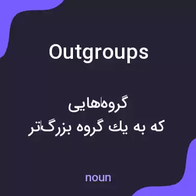 معنی outgroups به فارسی معنی outgroups به فارسی