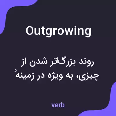 معنی outgrowing به فارسی معنی outgrowing به فارسی