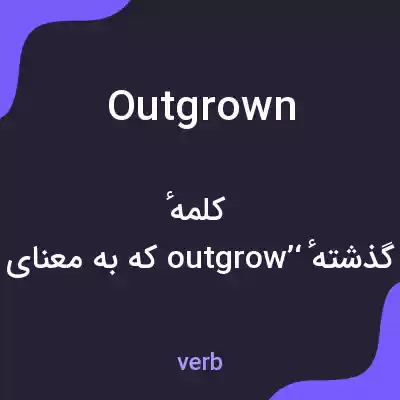 معنی outgrown به فارسی معنی outgrown به فارسی