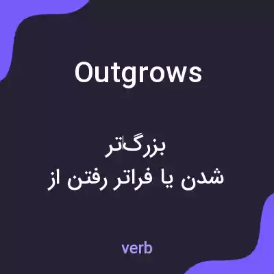 معنی outgrows به فارسی معنی outgrows به فارسی