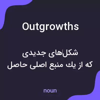 معنی outgrowths به فارسی معنی outgrowths به فارسی