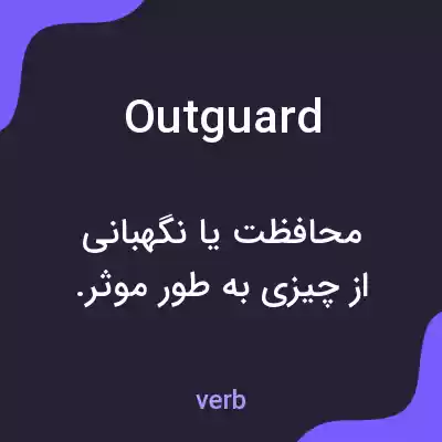 معنی outguard به فارسی معنی outguard به فارسی