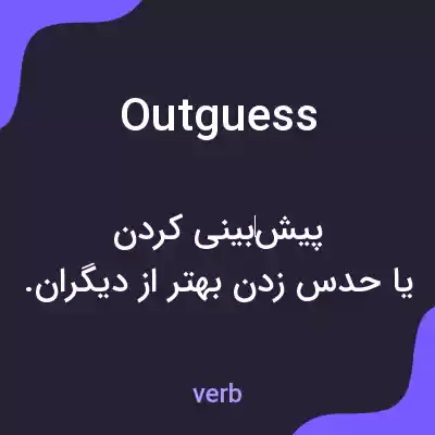 معنی outguess به فارسی معنی outguess به فارسی