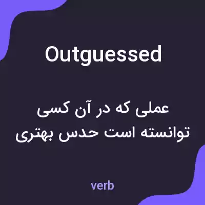 معنی outguessed به فارسی معنی outguessed به فارسی