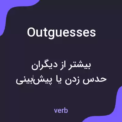 معنی outguesses به فارسی معنی outguesses به فارسی