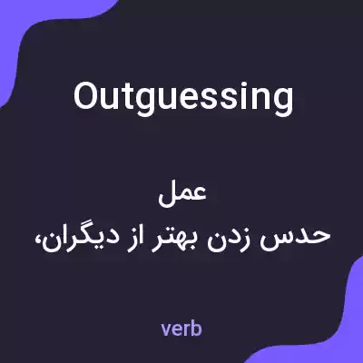 معنی outguessing به فارسی معنی outguessing به فارسی