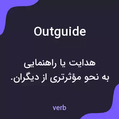 معنی outguide به فارسی معنی outguide به فارسی