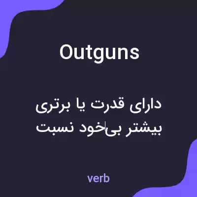 معنی outguns به فارسی معنی outguns به فارسی