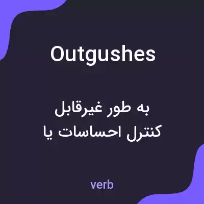 معنی outgushes به فارسی معنی outgushes به فارسی