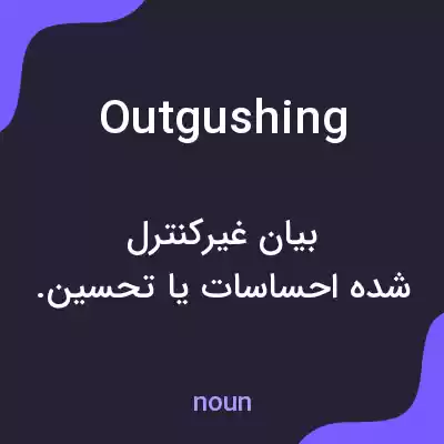 معنی outgushing به فارسی معنی outgushing به فارسی