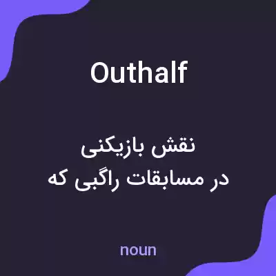 معنی outhalf به فارسی معنی outhalf به فارسی