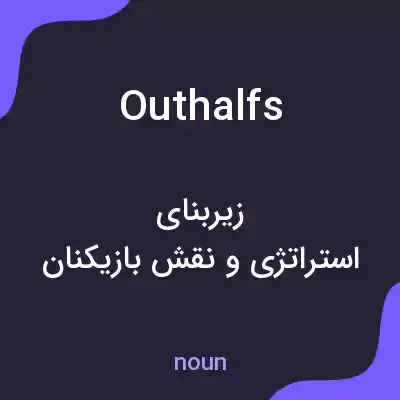 معنی outhalfs به فارسی معنی outhalfs به فارسی