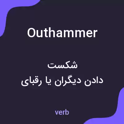 معنی outhammer به فارسی معنی outhammer به فارسی