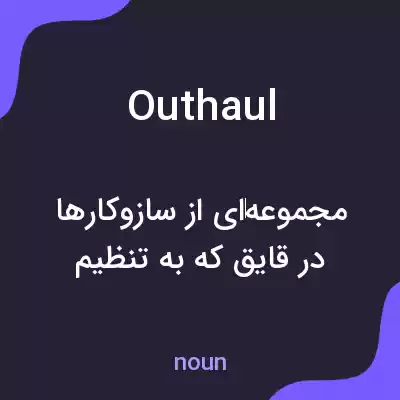 معنی outhaul به فارسی معنی outhaul به فارسی