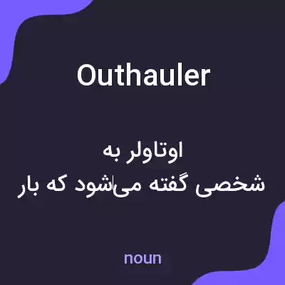 معنی outhauler به فارسی معنی outhauler به فارسی