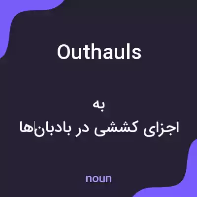 معنی outhauls به فارسی معنی outhauls به فارسی
