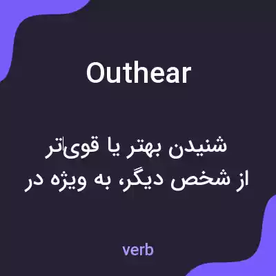 معنی outhear به فارسی معنی outhear به فارسی
