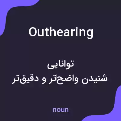معنی outhearing به فارسی معنی outhearing به فارسی