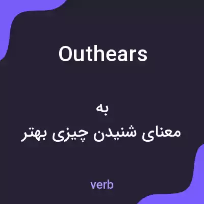 معنی outhears به فارسی معنی outhears به فارسی