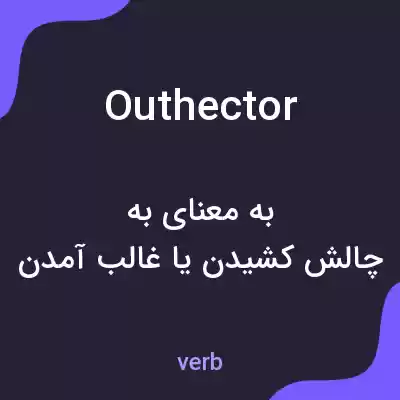 معنی outhector به فارسی معنی outhector به فارسی