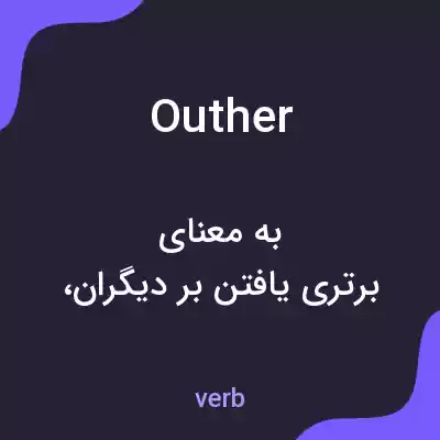 معنی outher به فارسی معنی outher به فارسی
