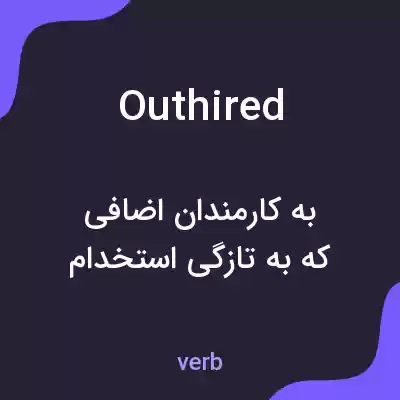 معنی outhired به فارسی معنی outhired به فارسی