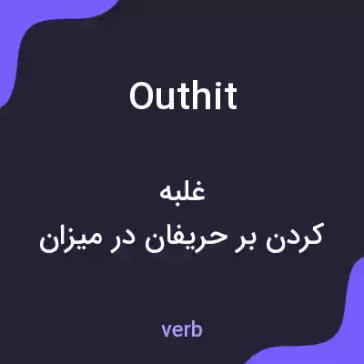 معنی outhit به فارسی معنی outhit به فارسی