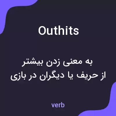 معنی outhits به فارسی معنی outhits به فارسی