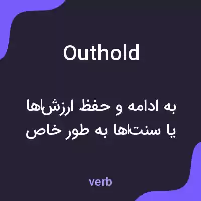 معنی outhold به فارسی معنی outhold به فارسی