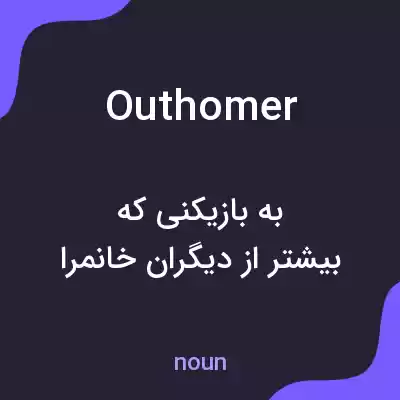 معنی outhomer به فارسی معنی outhomer به فارسی
