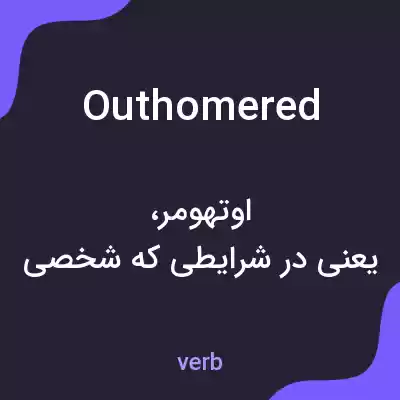 معنی outhomered به فارسی معنی outhomered به فارسی