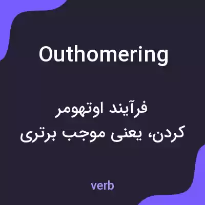 معنی outhomering به فارسی معنی outhomering به فارسی